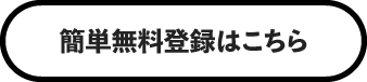 簡単無料登録はこちら